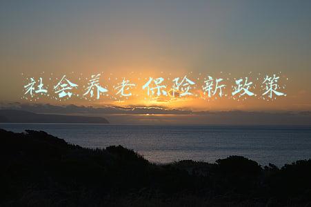 社会养老保险新政策