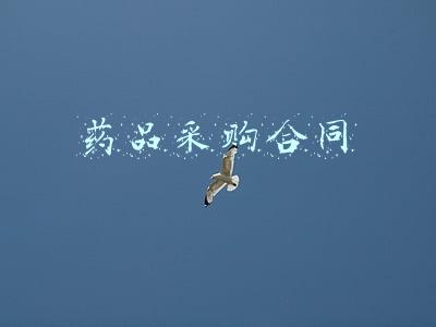 药品采购合同协议(柳药股份董秘：公司第一时间就自测试剂产品与相关生产供应企业签订采购协议，近期将正式对外销售)