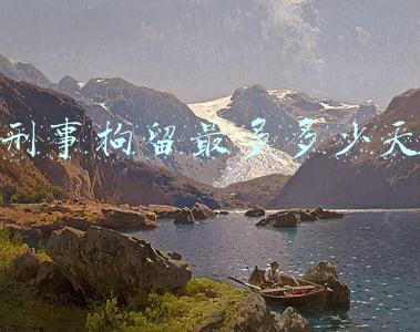刑事拘留最多多少天