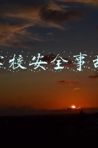 学校安全事故