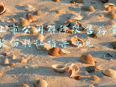 解除限售的股份上市流通(海康威视(002415.SZ)：3314.273万股限制性股票将解除限售上市流通)