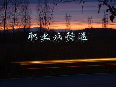 职业病待遇