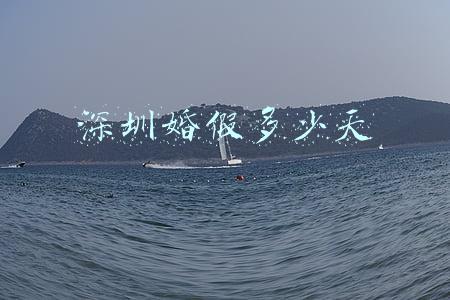深圳婚假多少天