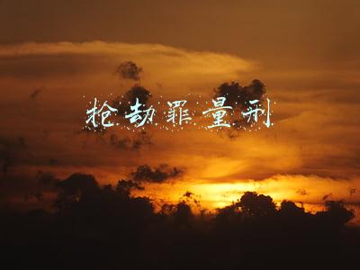 未成年抢劫罪量刑(未成年人抢劫罪如何判刑？)