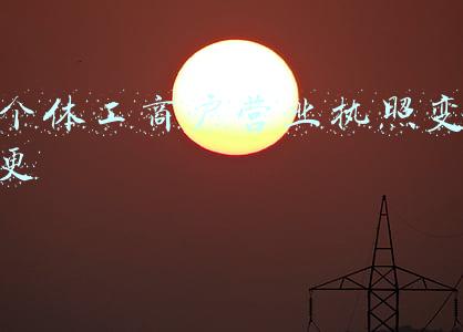 个体工商户营业执照变更