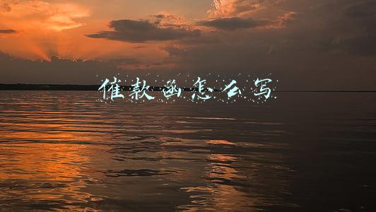 催款函怎么写
