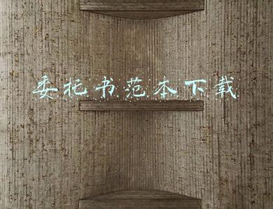委托书范本下载