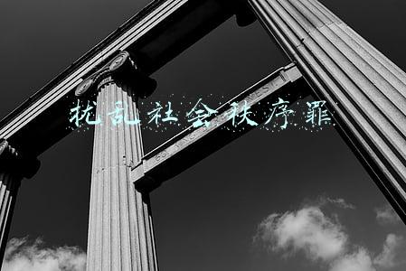 扰乱社会秩序罪