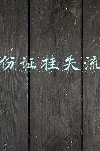 身份证挂失流程