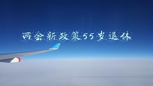 两会新政策55岁退休