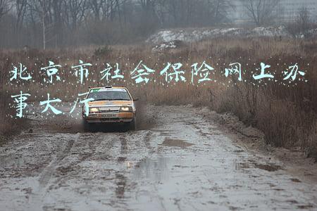 北京市社会保险网上办理平台(北京职工自助变更定点医院如何操作？热点问答来了→)