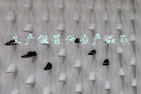 生产假冒伪劣产品罪