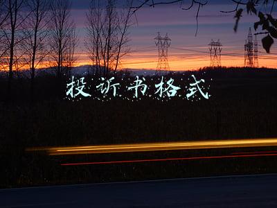 投诉书格式及范文(考研作文模板——投诉信)