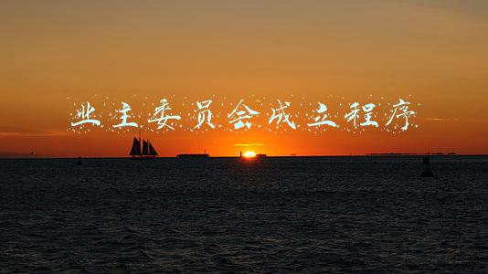 业主委员会成立程序