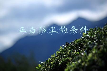 无限制正当防卫的条件(正当防卫认定新规来了！矫正“谁死伤谁有理”)