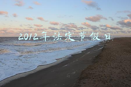 2012年法定节假日天数(我的年休假权益会“过期作废”吗？)
