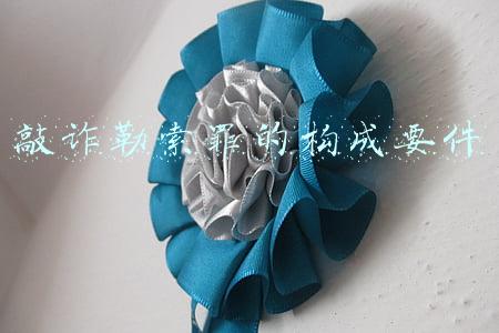 敲诈勒索罪的构成要件