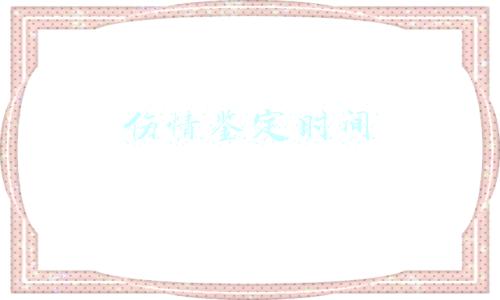 伤情鉴定时间