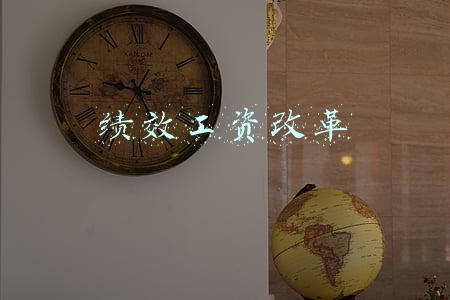 绩效工资改革