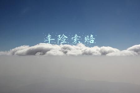 车险索赔