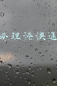 首次办理港澳通行证
