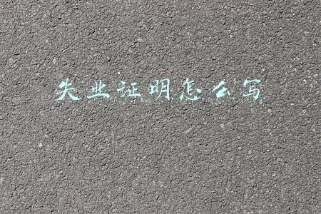 失业证明怎么写