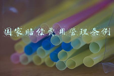 国家赔偿费用管理条例