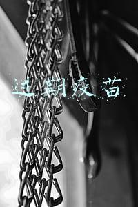 过期疫苗