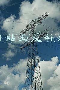 补贴与反补贴
