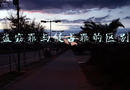 盗窃罪与侵占罪的区别