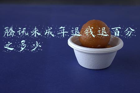 腾讯未成年退钱退百分之多少
