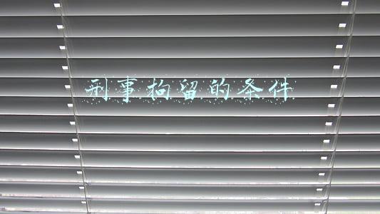 刑事拘留的条件