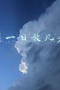 五月一日放几天假