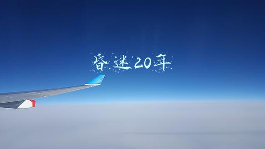 昏迷20年