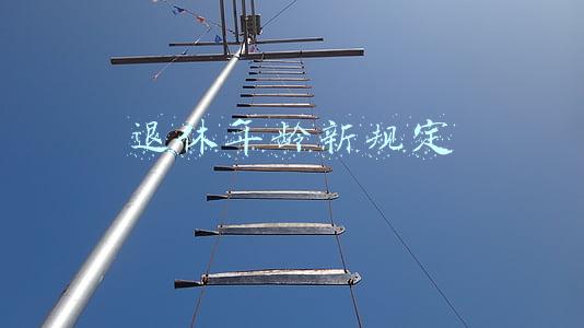 退休年龄新规定