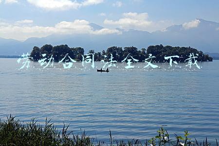 最新劳动合同法全文下载(《中华人民共和国劳动合同法》)