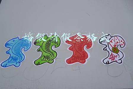 婚假请假条格式