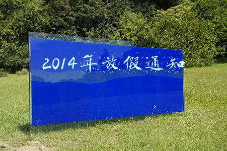 2014年放假通知