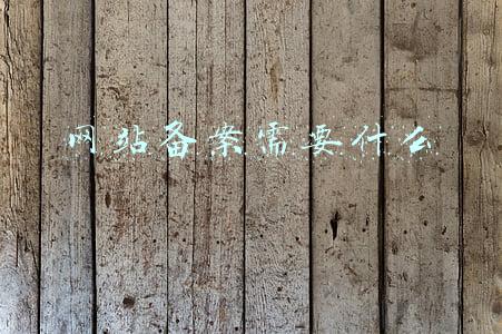 网站备案需要什么
