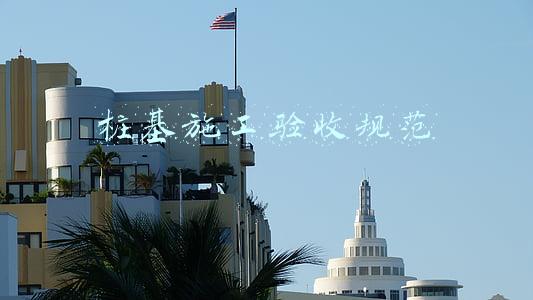 桩基施工验收规范