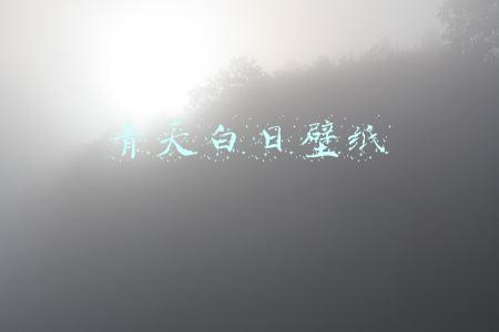 青天白日壁纸