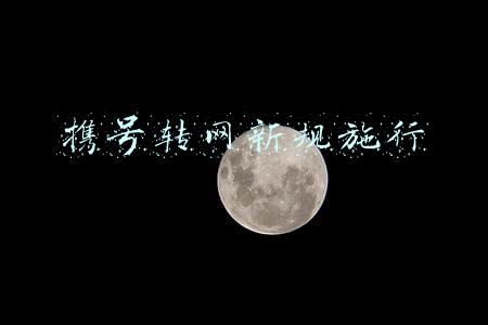 携号转网新规施行
