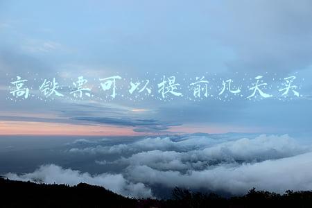 高铁票可以提前几天买