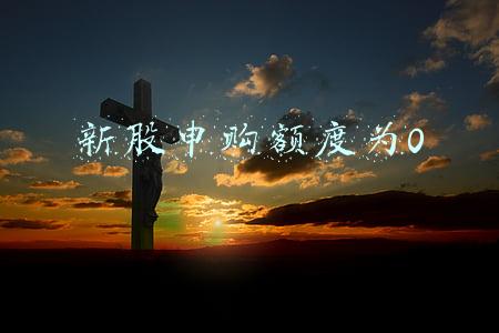 新股申购额度为0
