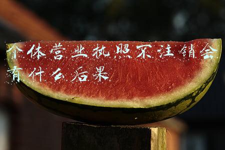 个体营业执照不注销会有什么后果
