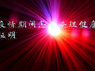疫情期间怎么办理健康证明
