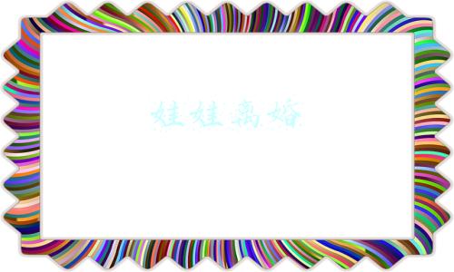娃娃离婚