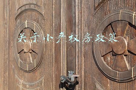 关于小产权房政策