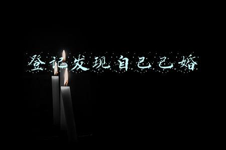去结婚登记发现自己已婚(结婚啦！女子领证发现自己“已婚”13年 民警为其恢复身份)