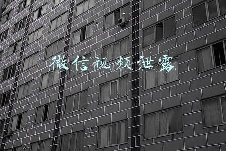微信视频泄露
